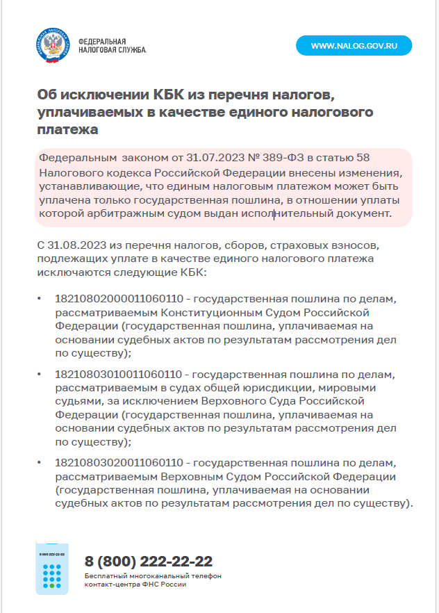 Об исключении КБК из перечня налогов, уплачиваемых в качестве единого налогового платежа