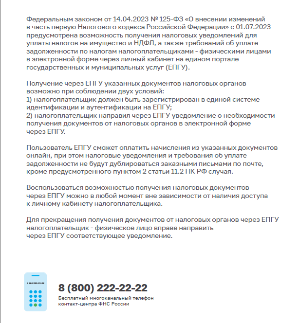 О получении налоговых уведомлений и требований об уплате задолженности по налогам через личный кабинет на едином портале государственных и муниципальных услуг (ЕПГУ)