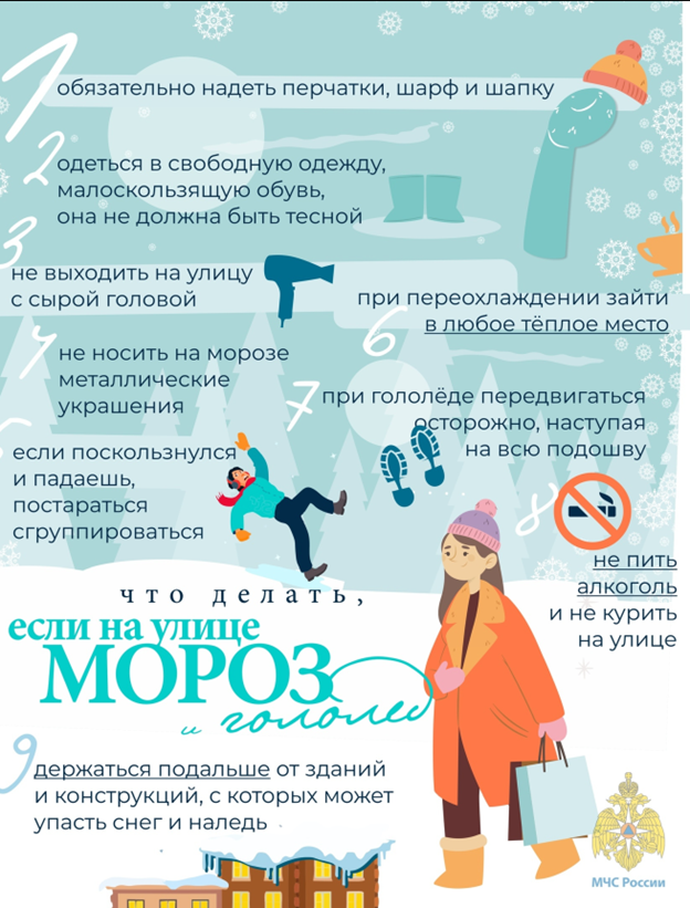 Управление МЧС по ЮВАО напоминает о правилах безопасности в мороз и гололед