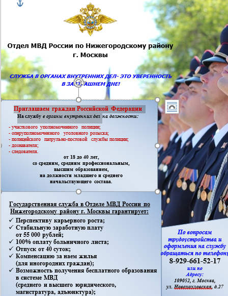 Приглашение граждан Российской Федерации на службу в органы внутренних дел