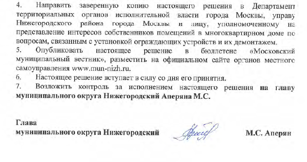 О согласовании установки ограждающих устройств на придомовой территории многоквартирного дома по адресу: г. Москва, шоссе Фрезер, дом 5/1