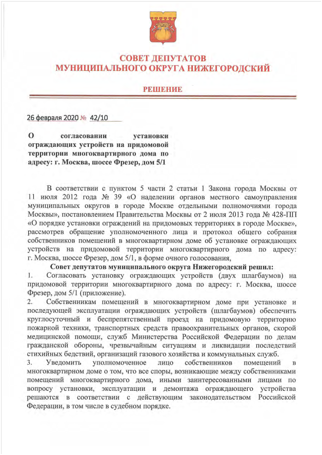 О согласовании установки ограждающих устройств на придомовой территории многоквартирного дома по адресу: г. Москва, шоссе Фрезер, дом 5/1