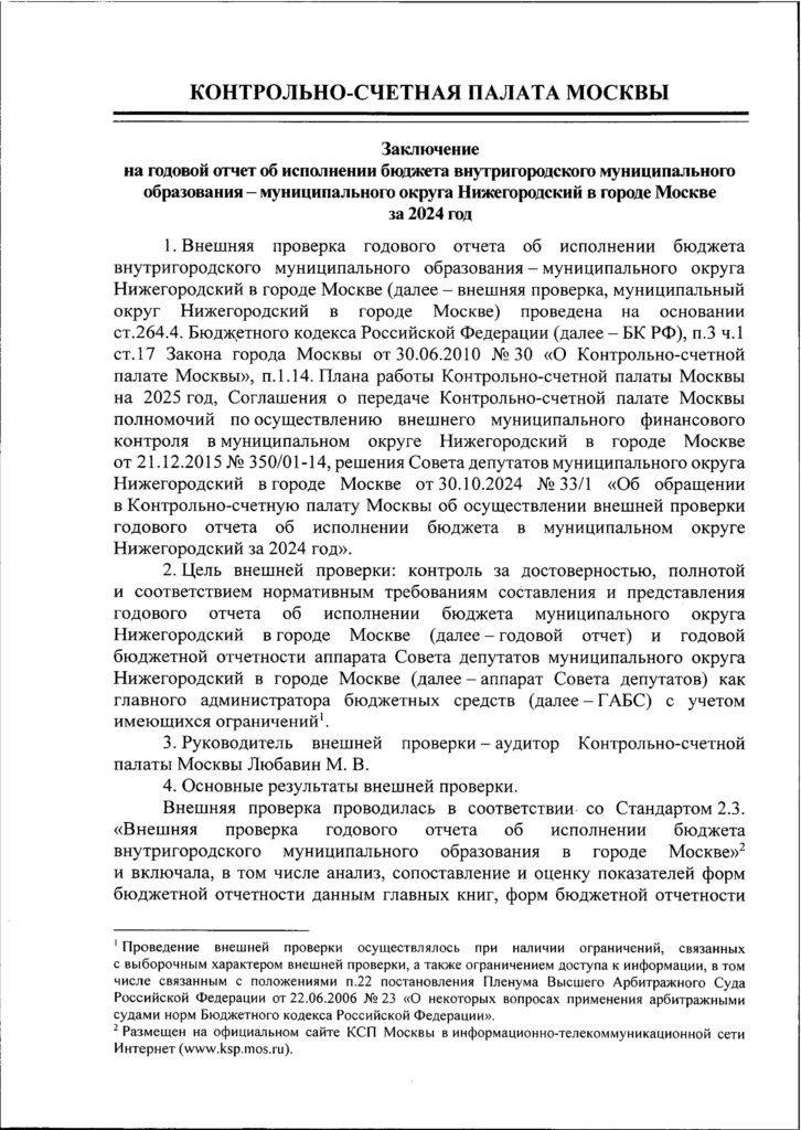 Заключение КСП за 2024 год