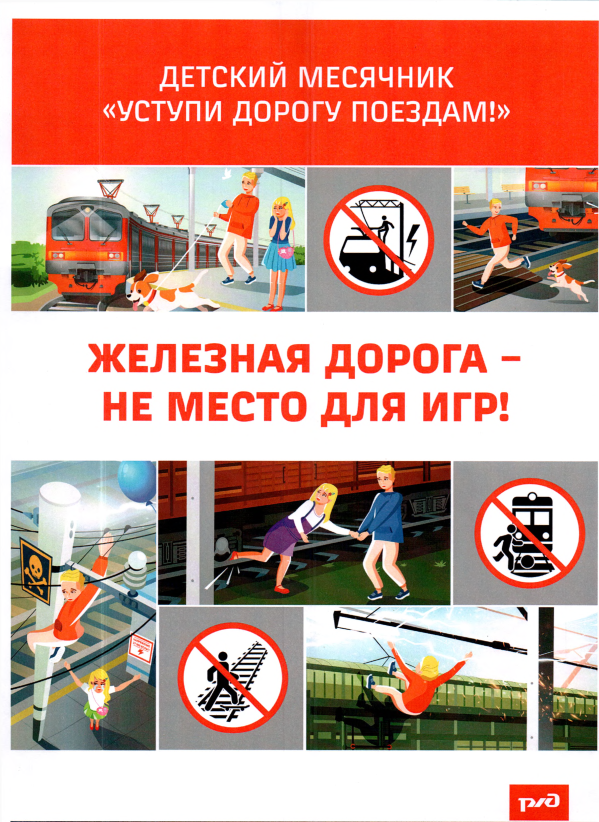 «Железная дорога не место для игр!»