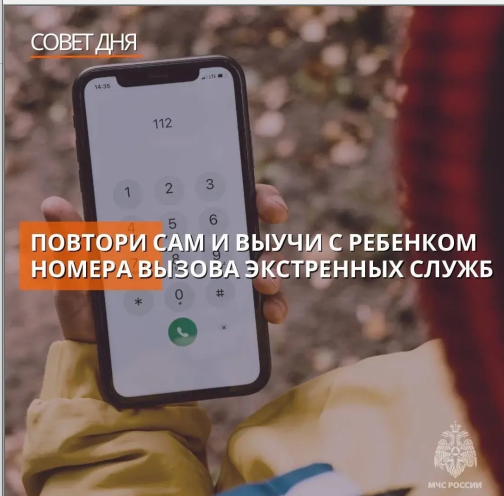 Знание номеров телефонов экстренных служб спасет жизнь